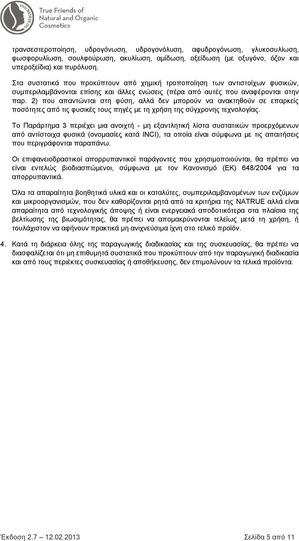 2) που απαντώνται στη φύση, αλλά δεν μπορούν να ανακτηθούν σε επαρκείς ποσότητες από τις φυσικές τους πηγές με τη χρήση της σύγχρονης τεχνολογίας.