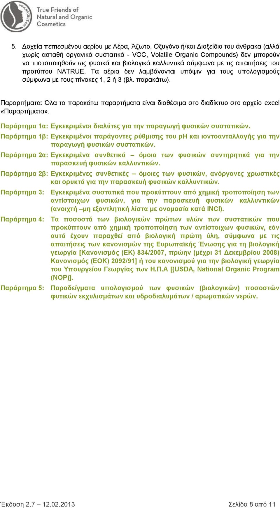 Παραρτήματα: Όλα τα παρακάτω παραρτήματα είναι διαθέσιμα στο διαδίκτυο στο αρχείο excel «Παραρτήματα». Παράρτημα 1α: Εγκεκριμένοι διαλύτες για την παραγωγή φυσικών συστατικών.