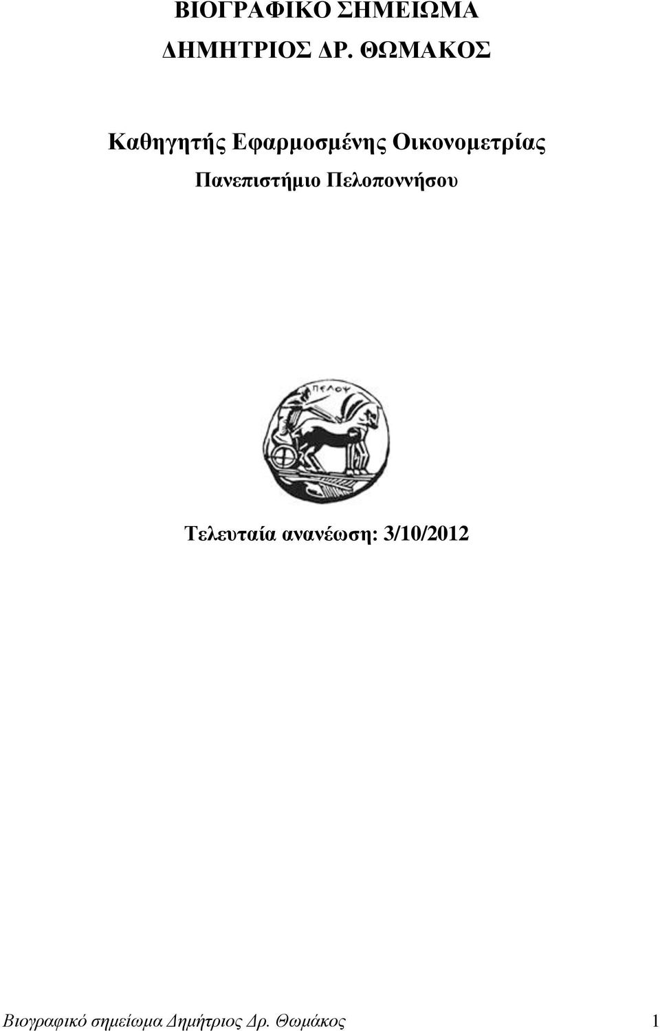 Οικονομετρίας Πανεπιστήμιο