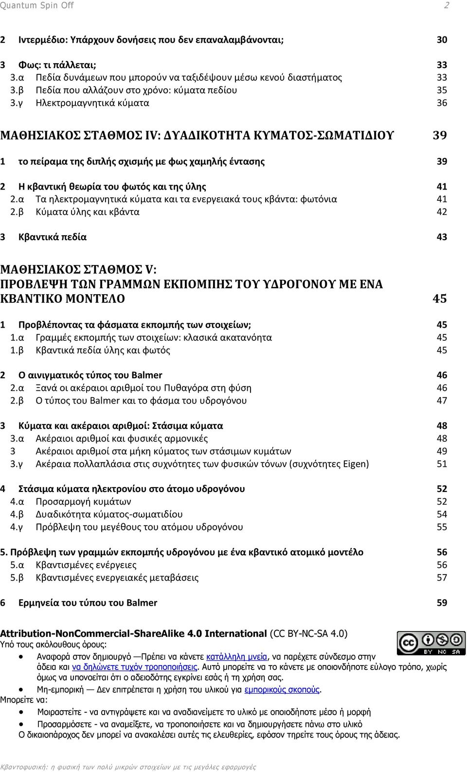 γ Ηλεκτρομαγνητικά κύματα 36 ΜΑΘΗΣΙΑΚΟΣ ΣΤΑΘΜΟΣ IV: ΔΥΑΔΙΚΟΤΗΤΑ ΚΥΜΑΤΟΣ-ΣΩΜΑΤΙΔΙΟΥ 39 1 το πείραμα της διπλής σχισμής με φως χαμηλής έντασης 39 2 Η κβαντική θεωρία του φωτός και της ύλης 41 2.