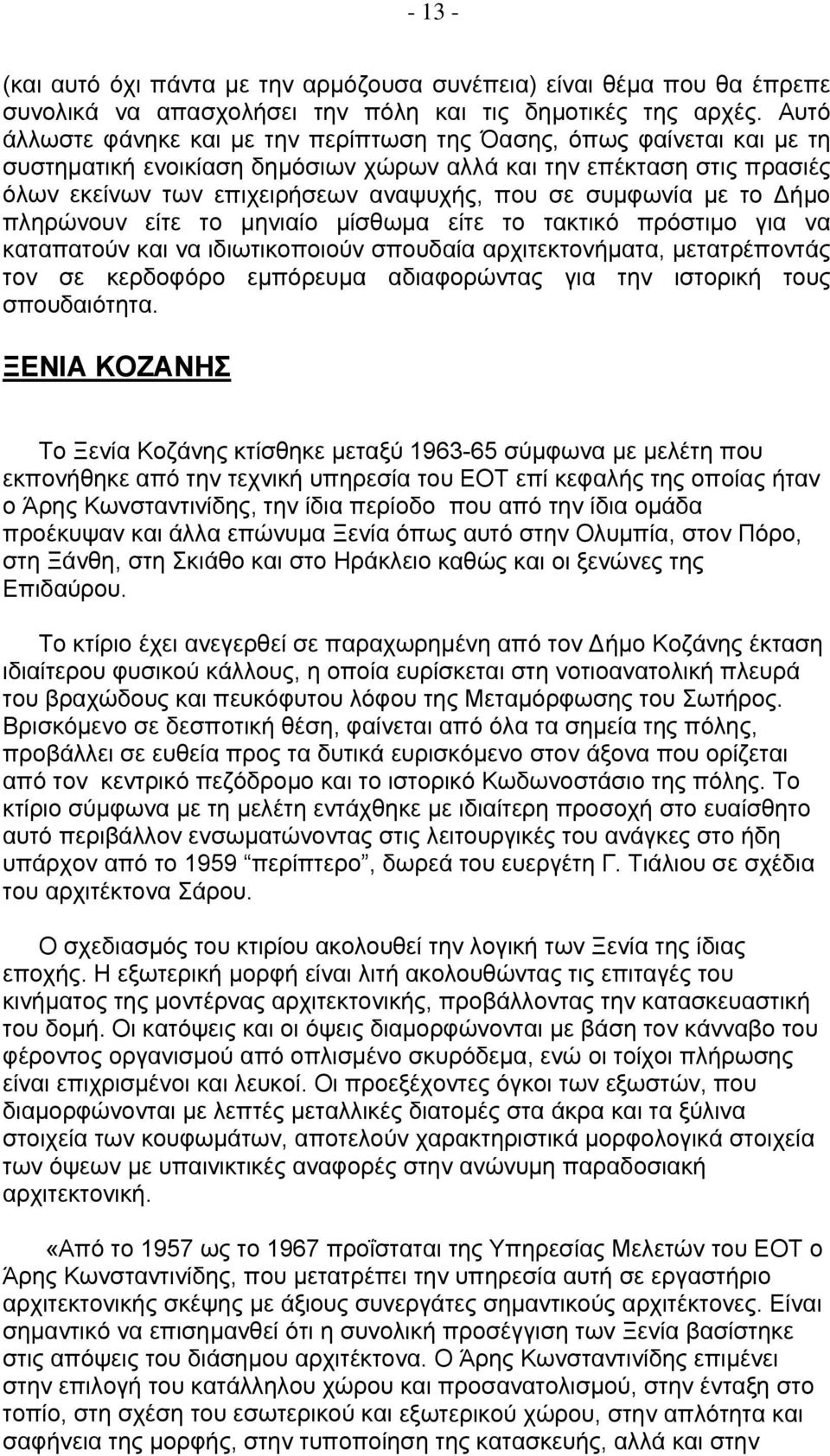 συμφωνία με το Δήμο πληρώνουν είτε το μηνιαίο μίσθωμα είτε το τακτικό πρόστιμο για να καταπατούν και να ιδιωτικοποιούν σπουδαία αρχιτεκτονήματα, μετατρέποντάς τον σε κερδοφόρο εμπόρευμα αδιαφορώντας