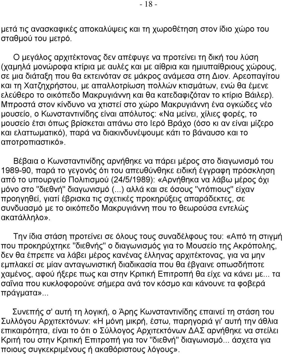 Αρεοπαγίτου και τη Χατζηχρήστου, με απαλλοτρίωση πολλών κτισμάτων, ενώ θα έμενε ελεύθερο το οικόπεδο Μακρυγιάννη και θα κατεδαφιζόταν το κτίριο Βάιλερ).