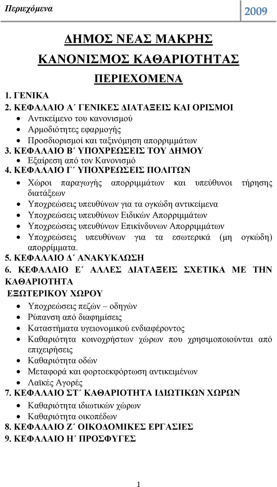 ΚΕΦΑΛΑΙΟ Γ ΥΠΟΧΡΕΩΣΕΙΣ ΠΟΛΙΤΩΝ Χώροι παραγωγής απορριµµάτων και υπεύθυνοι τήρησης διατάξεων Υποχρεώσεις υπευθύνων για τα ογκώδη αντικείµενα Υποχρεώσεις υπευθύνων Ειδικών Απορριµµάτων Υποχρεώσεις