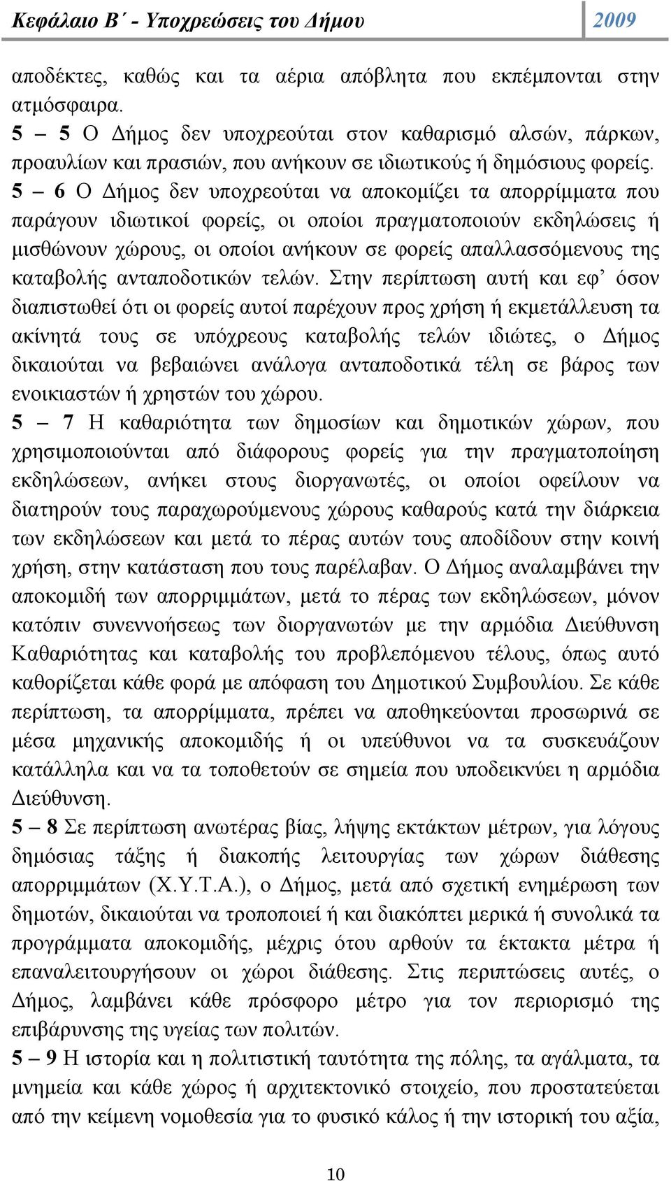 5 6 Ο ήµος δεν υποχρεούται να αποκοµίζει τα απορρίµµατα που παράγουν ιδιωτικοί φορείς, οι οποίοι πραγµατοποιούν εκδηλώσεις ή µισθώνουν χώρους, οι οποίοι ανήκουν σε φορείς απαλλασσόµενους της
