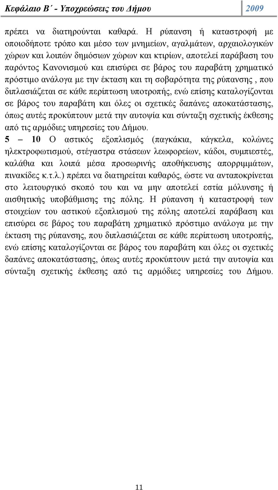 βάρος του παραβάτη χρηµατικό πρόστιµο ανάλογα µε την έκταση και τη σοβαρότητα της ρύπανσης, που διπλασιάζεται σε κάθε περίπτωση ς, ενώ επίσης καταλογίζονται σε βάρος του παραβάτη και όλες οι σχετικές