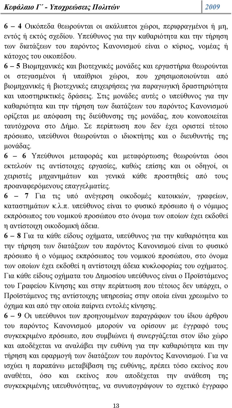 6 5 Βιοµηχανικές και βιοτεχνικές µονάδες και εργαστήρια θεωρούνται οι στεγασµένοι ή υπαίθριοι χώροι, που χρησιµοποιούνται από βιοµηχανικές ή βιοτεχνικές επιχειρήσεις για παραγωγική δραστηριότητα και