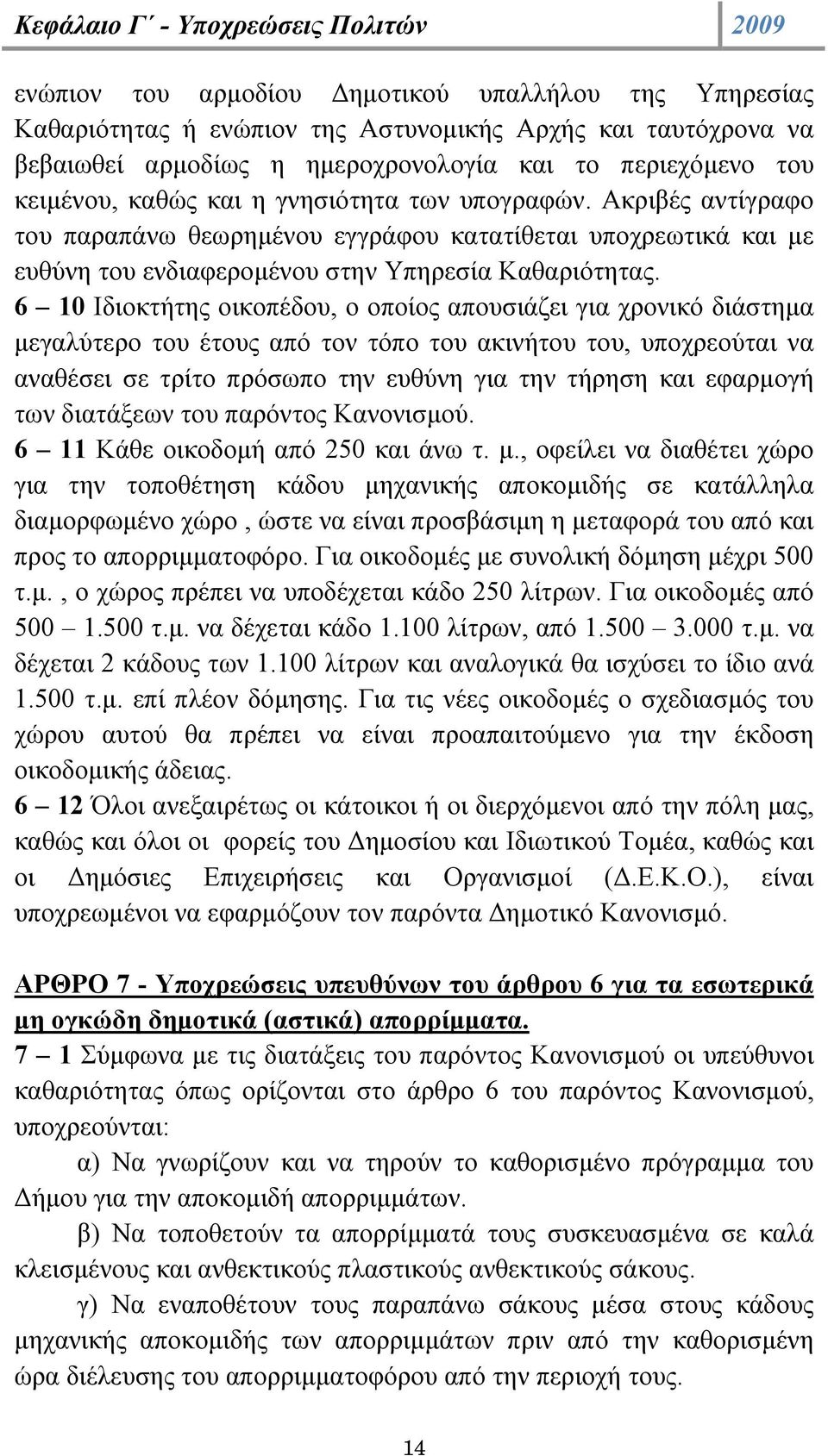 6 10 Ιδιοκτήτης οικοπέδου, ο οποίος απουσιάζει για χρονικό διάστηµα µεγαλύτερο του έτους από τον τόπο του ακινήτου του, υποχρεούται να αναθέσει σε τρίτο πρόσωπο την ευθύνη για την τήρηση και εφαρµογή