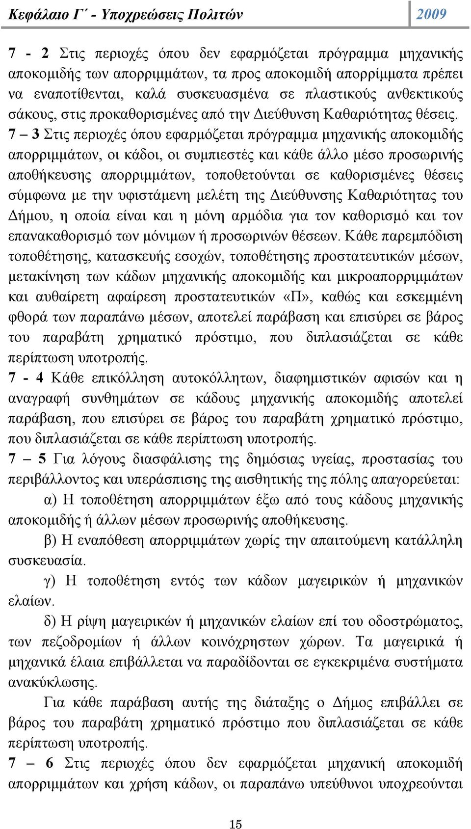 7 3 Στις περιοχές όπου εφαρµόζεται πρόγραµµα µηχανικής αποκοµιδής απορριµµάτων, οι κάδοι, οι συµπιεστές και κάθε άλλο µέσο προσωρινής αποθήκευσης απορριµµάτων, τοποθετούνται σε καθορισµένες θέσεις