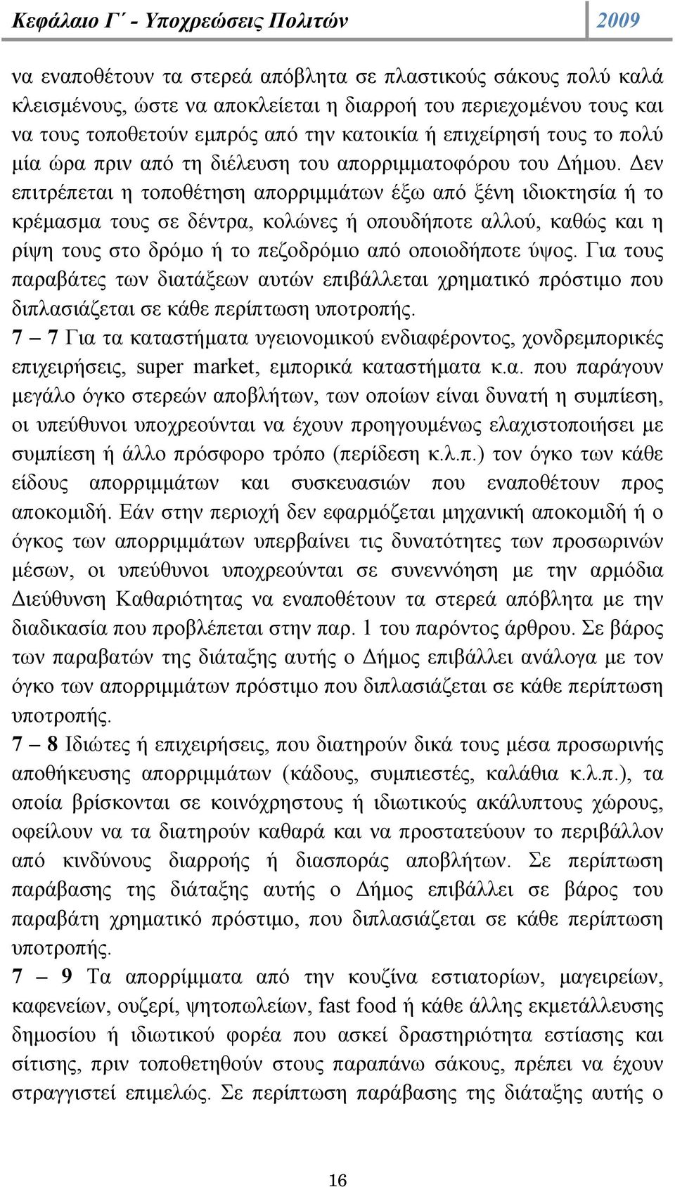 εν επιτρέπεται η τοποθέτηση απορριµµάτων έξω από ξένη ιδιοκτησία ή το κρέµασµα τους σε δέντρα, κολώνες ή οπουδήποτε αλλού, καθώς και η ρίψη τους στο δρόµο ή το πεζοδρόµιο από οποιοδήποτε ύψος.
