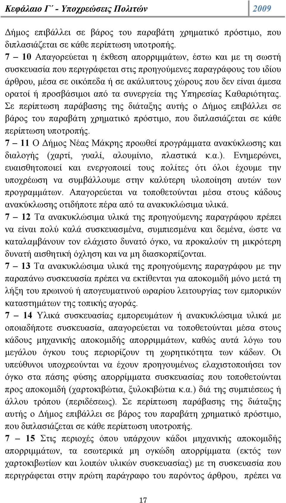 ορατοί ή προσβάσιµοι από τα συνεργεία της Υπηρεσίας Καθαριότητας.