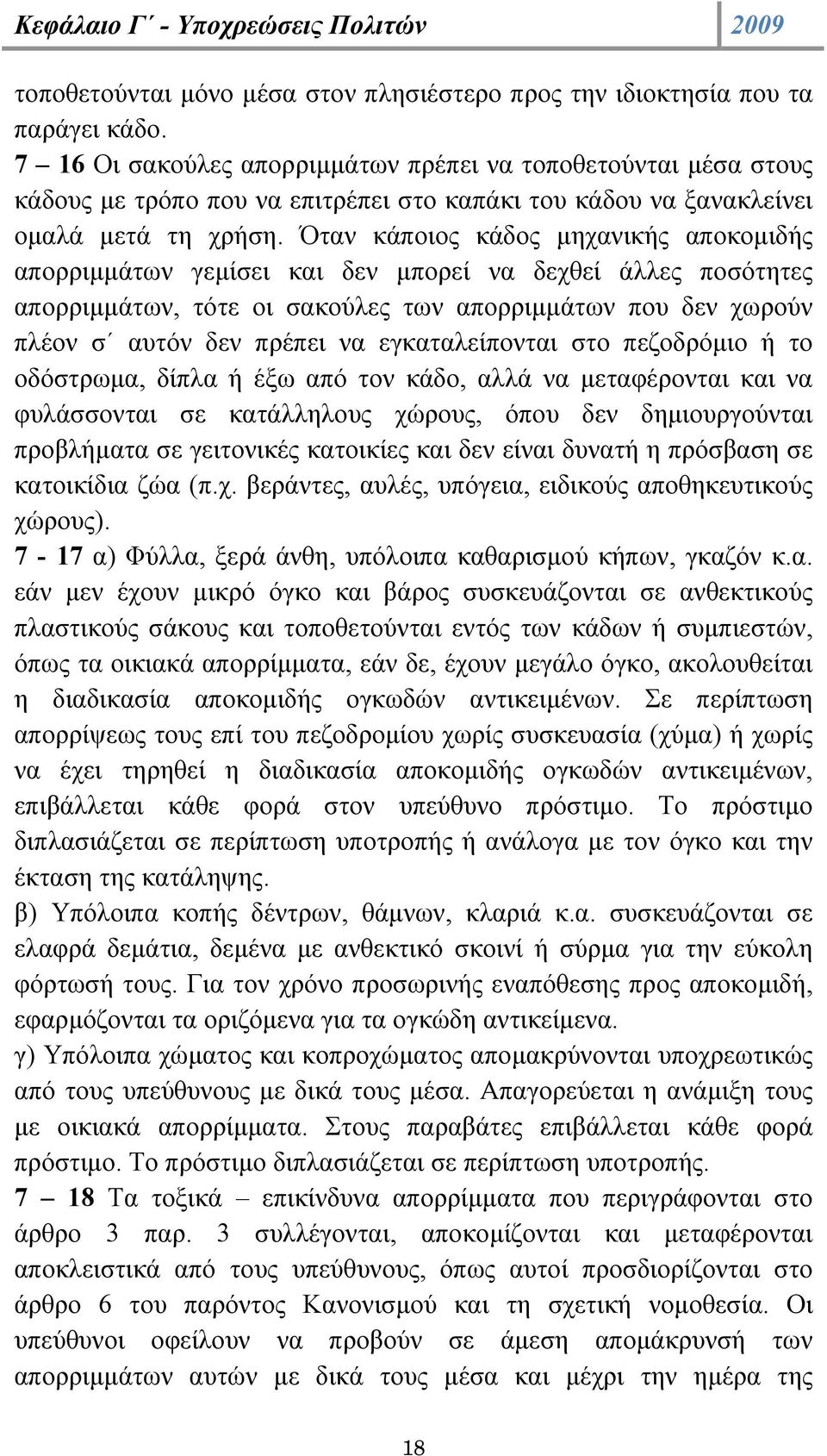 Όταν κάποιος κάδος µηχανικής αποκοµιδής απορριµµάτων γεµίσει και δεν µπορεί να δεχθεί άλλες ποσότητες απορριµµάτων, τότε οι σακούλες των απορριµµάτων που δεν χωρούν πλέον σ αυτόν δεν πρέπει να