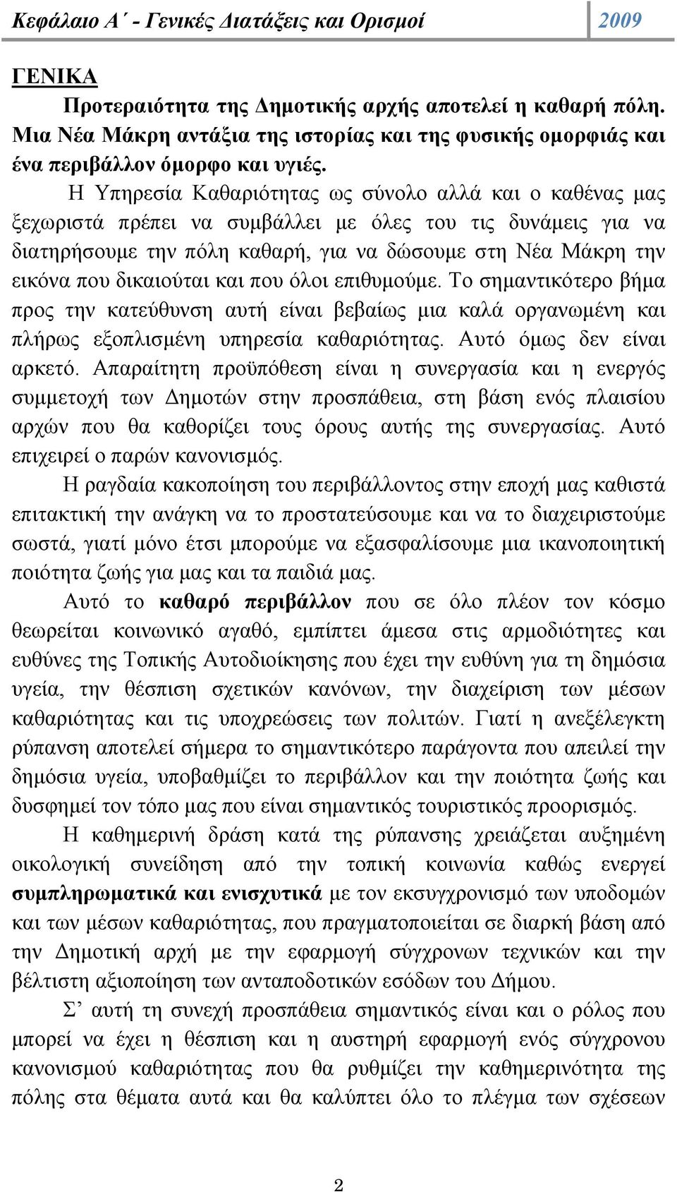 Η Υπηρεσία Καθαριότητας ως σύνολο αλλά και ο καθένας µας ξεχωριστά πρέπει να συµβάλλει µε όλες του τις δυνάµεις για να διατηρήσουµε την πόλη καθαρή, για να δώσουµε στη Νέα Μάκρη την εικόνα που