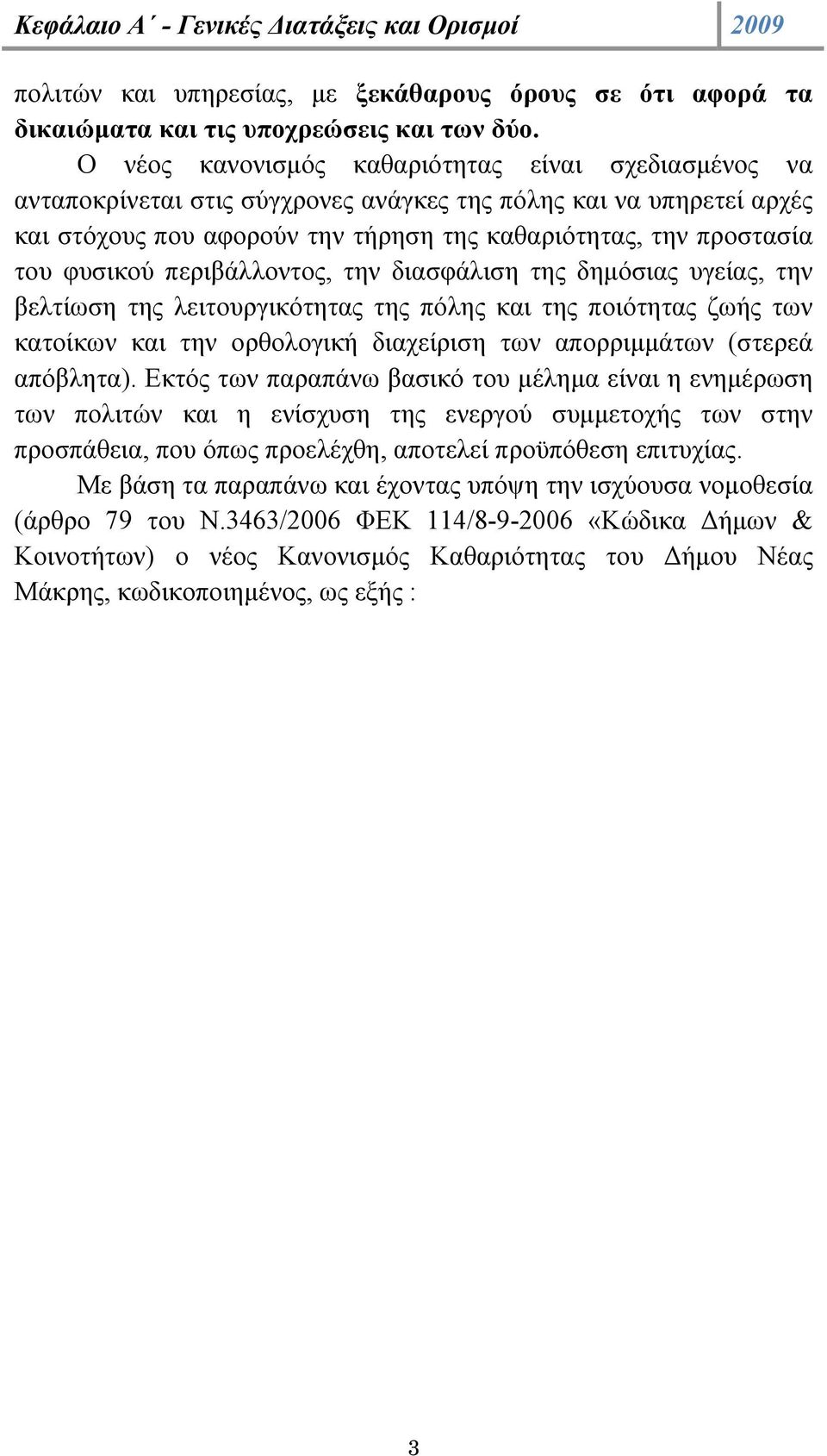 φυσικού περιβάλλοντος, την διασφάλιση της δηµόσιας υγείας, την βελτίωση της λειτουργικότητας της πόλης και της ποιότητας ζωής των κατοίκων και την ορθολογική διαχείριση των απορριµµάτων (στερεά