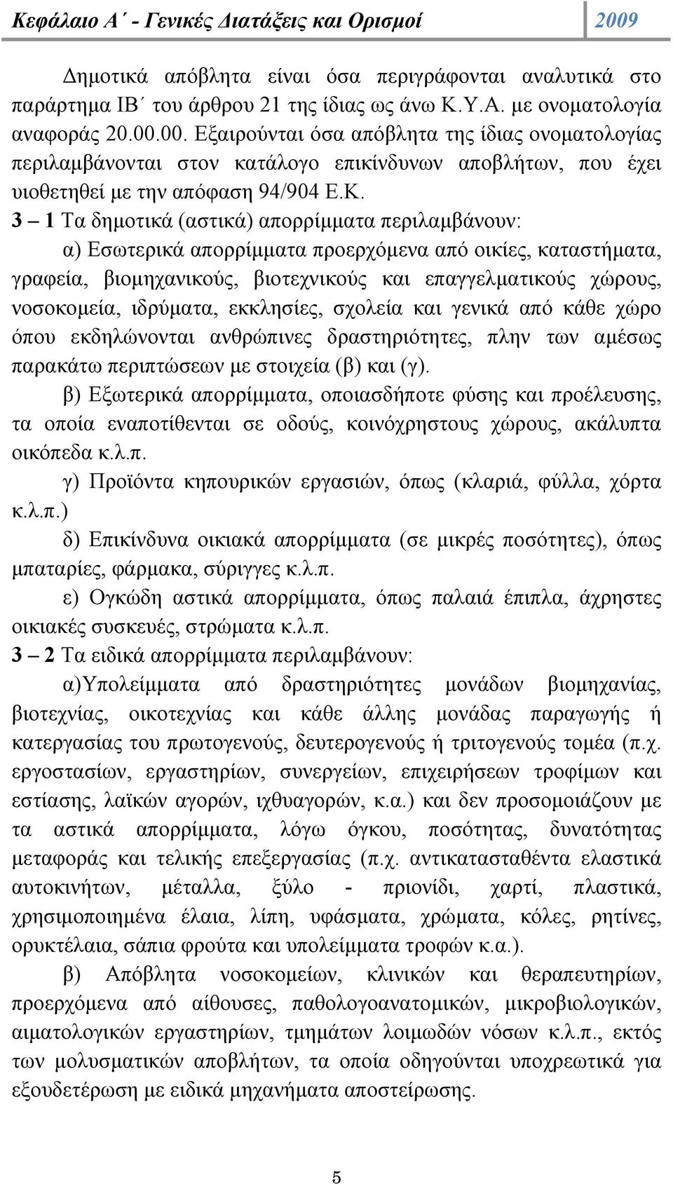 ιδρύµατα, εκκλησίες, σχολεία και γενικά από κάθε χώρο όπου εκδηλώνονται ανθρώπινες δραστηριότητες, πλην των αµέσως παρακάτω περιπτώσεων µε στοιχεία (β) και (γ).