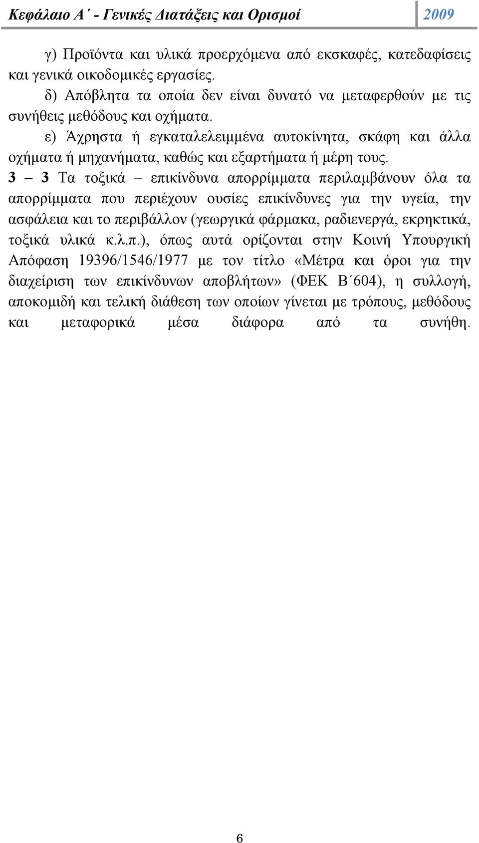 ε) Άχρηστα ή εγκαταλελειµµένα αυτοκίνητα, σκάφη και άλλα οχήµατα ή µηχανήµατα, καθώς και εξαρτήµατα ή µέρη τους.