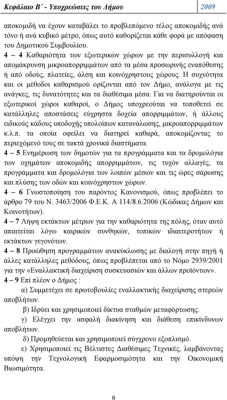 Η συχνότητα και οι µέθοδοι καθαρισµού ορίζονται από τον ήµο, ανάλογα µε τις ανάγκες, τις δυνατότητες και τα διαθέσιµα µέσα.