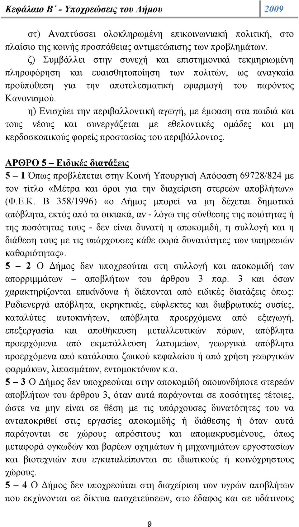 η) Ενισχύει την περιβαλλοντική αγωγή, µε έµφαση στα παιδιά και τους νέους και συνεργάζεται µε εθελοντικές οµάδες και µη κερδοσκοπικούς φορείς προστασίας του περιβάλλοντος.