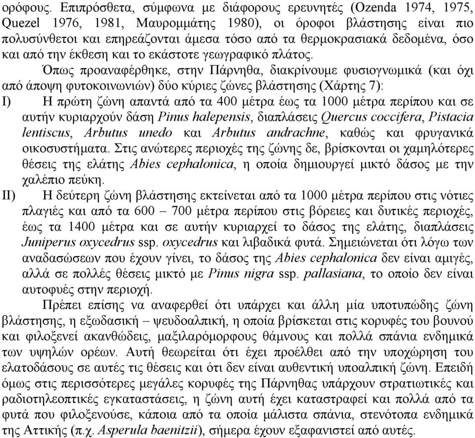 δεδομένα, όσο και από την έκθεση και το εκάστοτε γεωγραφικό πλάτος.