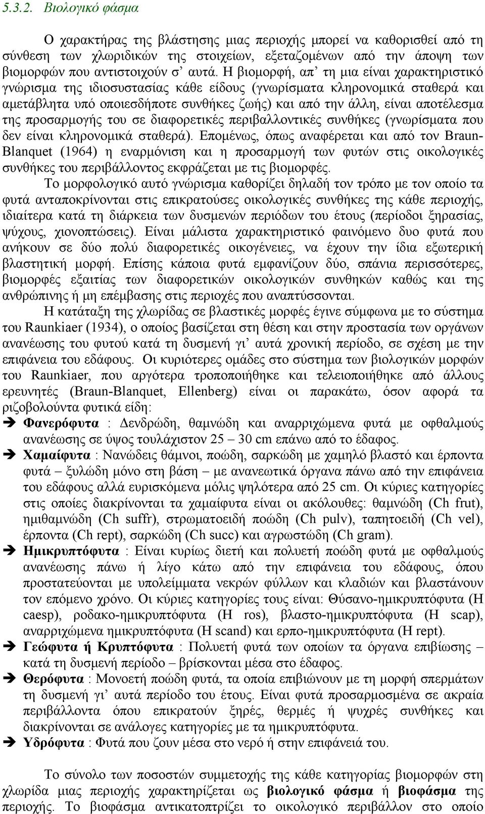 προσαρμογής του σε διαφορετικές περιβαλλοντικές συνθήκες (γνωρίσματα που δεν είναι κληρονομικά σταθερά).