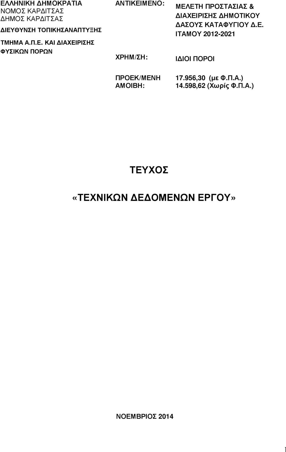 ΚΑΙ ΙΑΧΕΙΡΙΣΗΣ ΦΥΣΙΚΩΝ ΠΟΡΩΝ ΑΝΤΙΚΕΙΜΕΝΟ: ΧΡΗΜ/ΣΗ: ΜΕΛΕΤΗ ΠΡΟΣΤΑΣΙΑΣ & ΙΑΧΕΙΡΙΣΗΣ