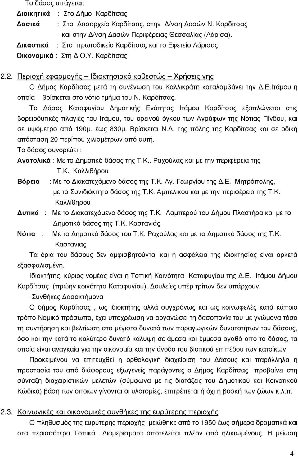 2. Περιοχή εφαρµογής Ιδιοκτησιακό καθεστώς Χρήσεις γης Ο ήµος Καρδίτσας 