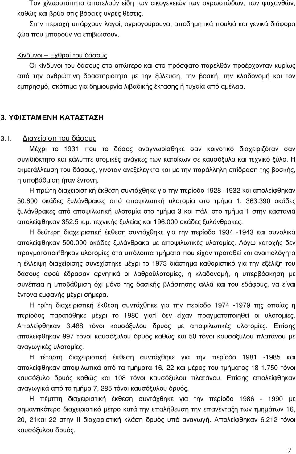 Κίνδυνοι Εχθροί του δάσους Οι κίνδυνοι του δάσους στο απώτερο και στο πρόσφατο παρελθόν προέρχονταν κυρίως από την ανθρώπινη δραστηριότητα µε την ξύλευση, την βοσκή, την κλαδονοµή και τον εµπρησµό,