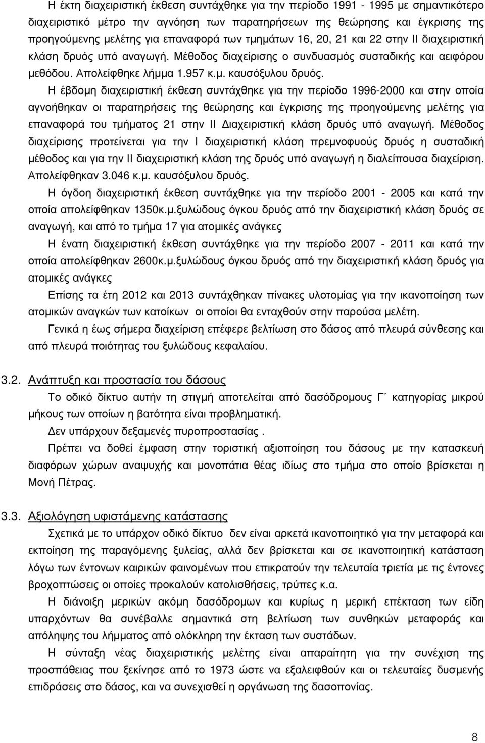 Η έβδοµη διαχειριστική έκθεση συντάχθηκε για την περίοδο 1996-2000 και στην οποία αγνοήθηκαν οι παρατηρήσεις της θεώρησης και έγκρισης της προηγούµενης µελέτης για επαναφορά του τµήµατος 21 στην ΙΙ