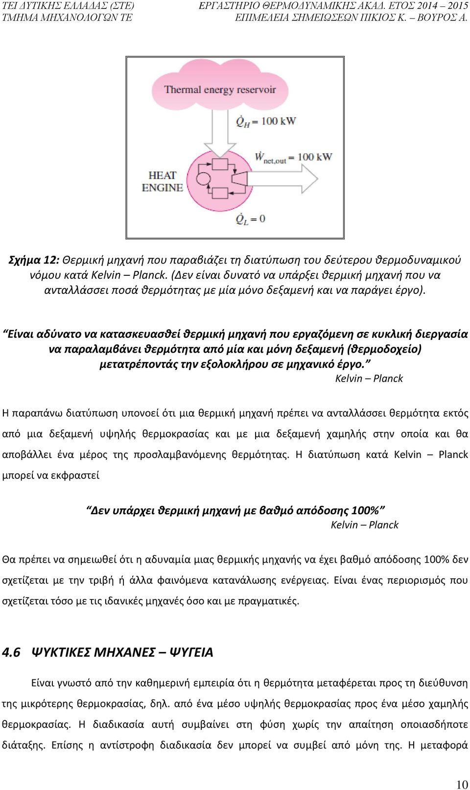 Είναι αδύνατο να κατασκευασθεί θερμική μηχανή που εργαζόμενη σε κυκλική διεργασία να παραλαμβάνει θερμότητα από μία και μόνη δεξαμενή (θερμοδοχείο) μετατρέποντάς την εξολοκλήρου σε μηχανικό έργο.