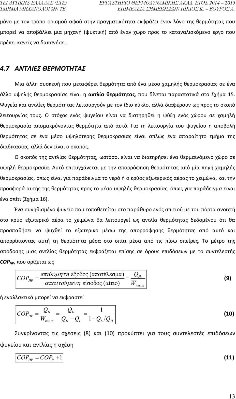 7 ΑΝΤΛΙΕΣ ΘΕΡΜΟΤΗΤΑΣ Μια άλλη συσκευή που μεταφέρει θερμότητα από ένα μέσο χαμηλής θερμοκρασίας σε ένα άλλο υψηλής θερμοκρασίας είναι η αντλία θερμότητας, που δίνεται παραστατικά στο Σχήμα 15.