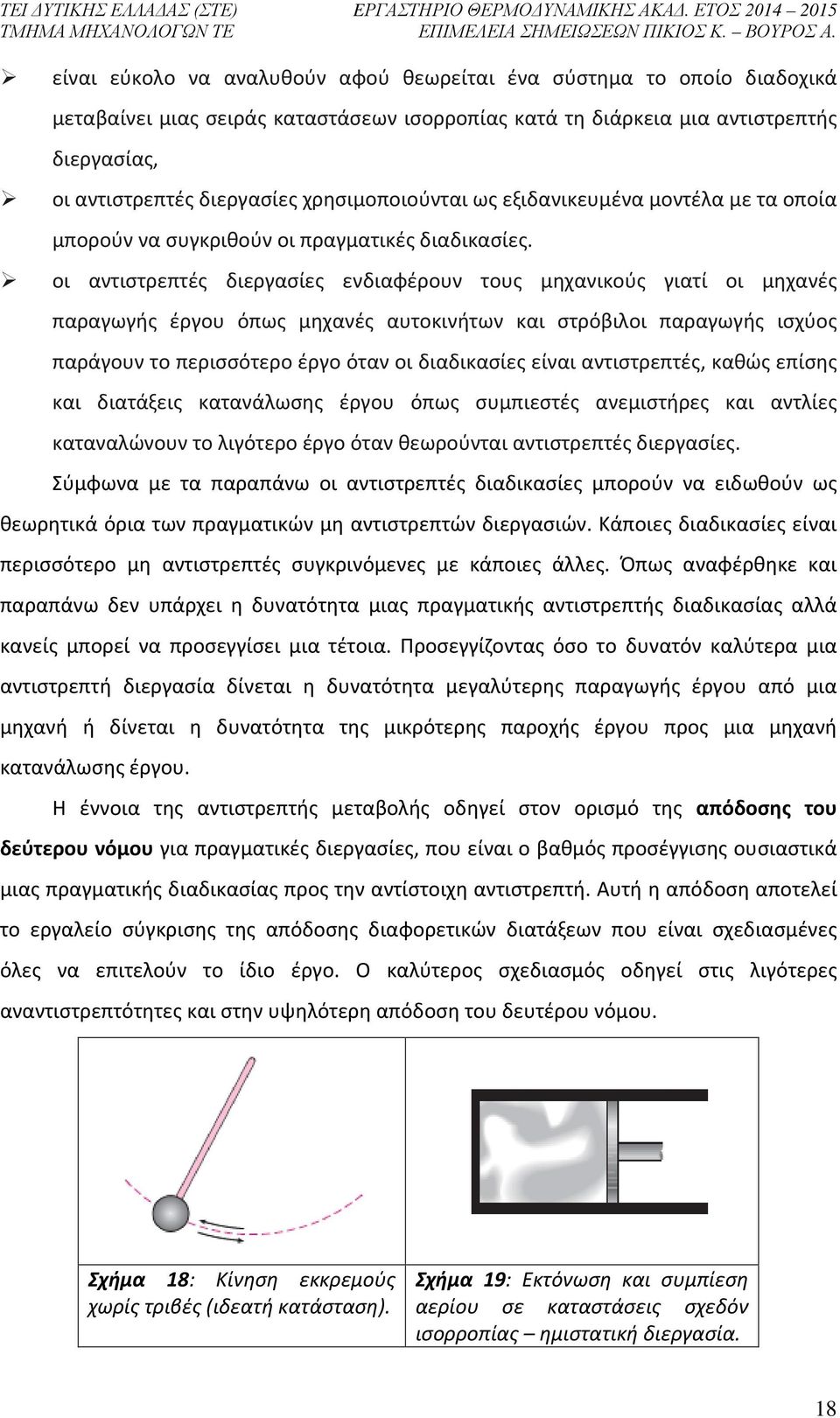 οι αντιστρεπτές διεργασίες ενδιαφέρουν τους μηχανικούς γιατί οι μηχανές παραγωγής έργου όπως μηχανές αυτοκινήτων και στρόβιλοι παραγωγής ισχύος παράγουν το περισσότερο έργο όταν οι διαδικασίες είναι