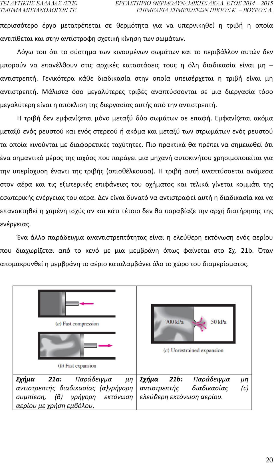 Γενικότερα κάθε διαδικασία στην οποία υπεισέρχεται η τριβή είναι μη αντιστρεπτή.