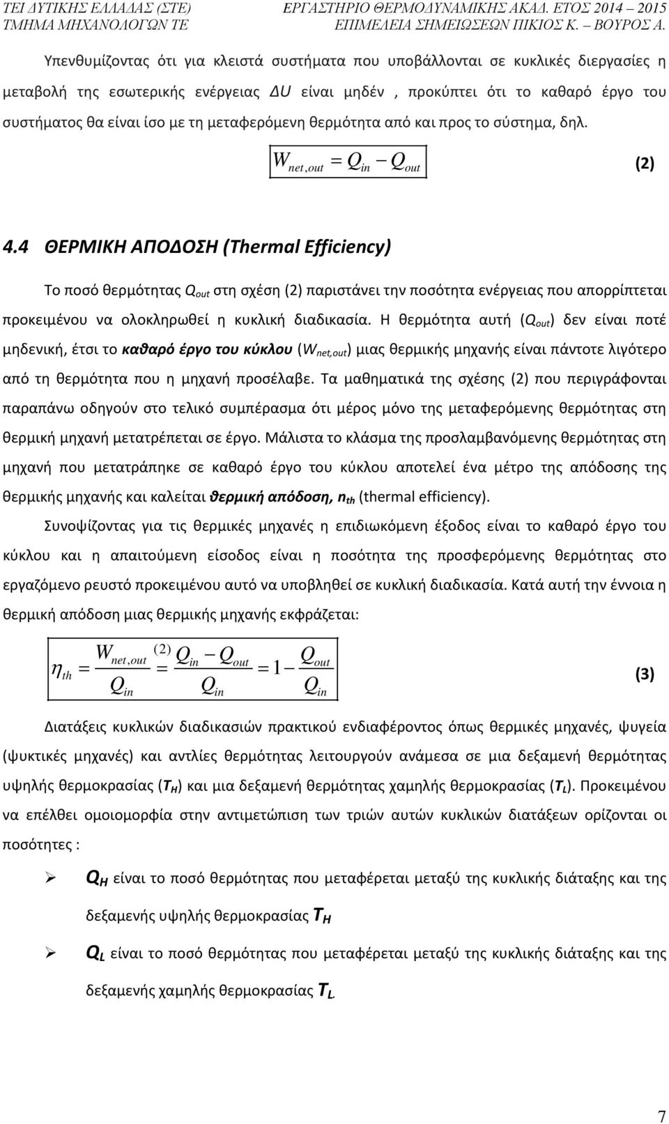 4 ΘΕΡΜΙΚΗ ΑΠΟΔΟΣΗ (Thermal Efficiency) Το ποσό θερμότητας Q out στη σχέση (2) παριστάνει την ποσότητα ενέργειας που απορρίπτεται προκειμένου να ολοκληρωθεί η κυκλική διαδικασία.