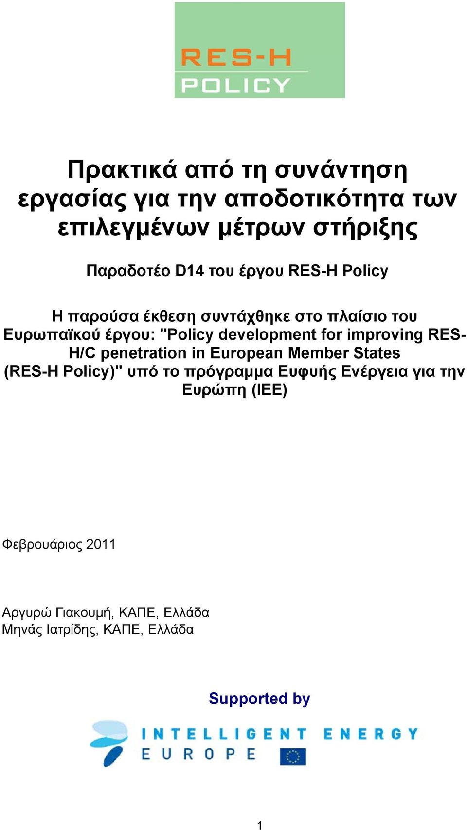 improving RES H/C penetration in European Member States (RESH Policy)" υπό το πρόγραμμα Ευφυής Ενέργεια