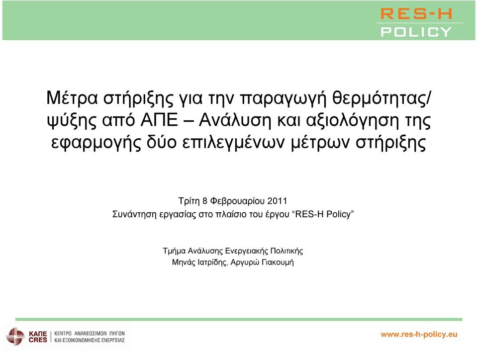 Φεβρουαρίου 2011 Συνάντηση εργασίας στο πλαίσιο του έργου RESH Policy