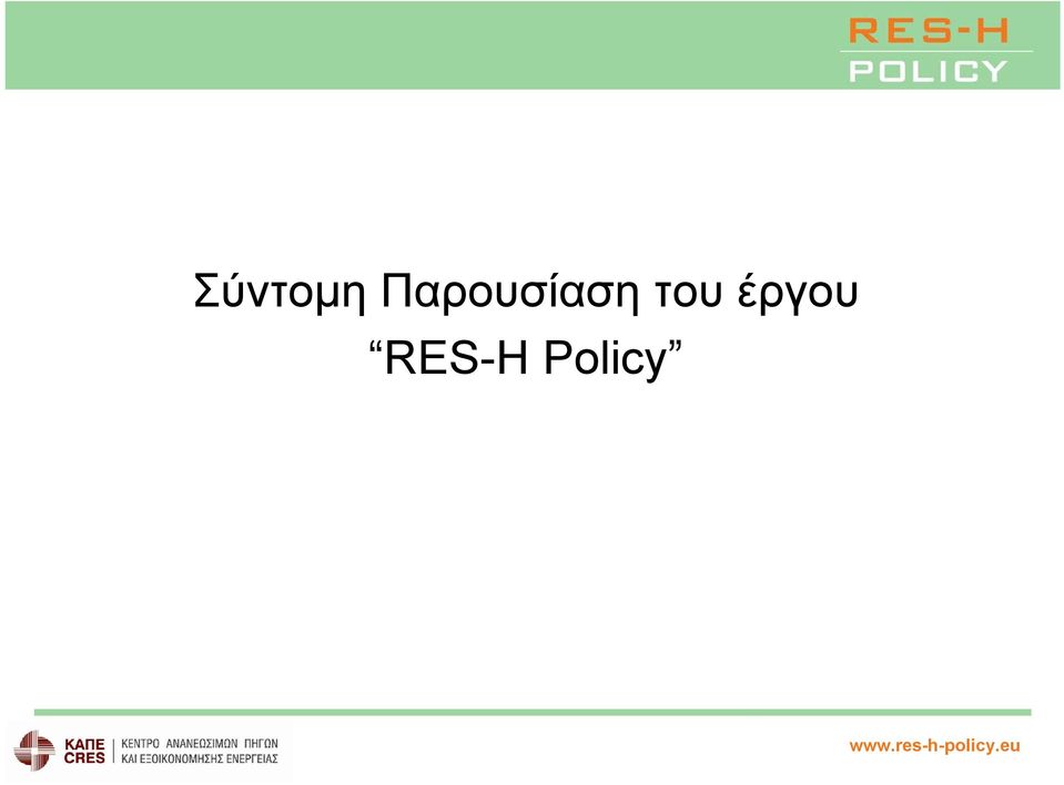 έργου RESH