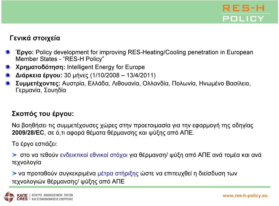 συμμετέχουσες χώρες στην προετοιμασία για την εφαρμογή της οδηγίας 2009/28/EC, σε ό,τι αφορά θέματα θέρμανσης και ψύξης από ΑΠΕ.