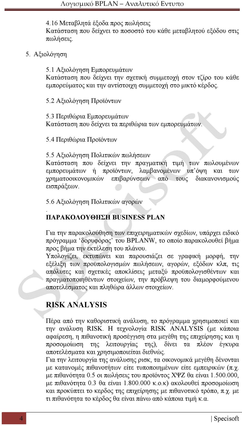 3 Περιθώρια Εμπορευμάτων Κατάσταση που δείχνει τα περιθώρια των εμπορευμάτων. 5.4 Περιθώρια Προϊόντων 5.