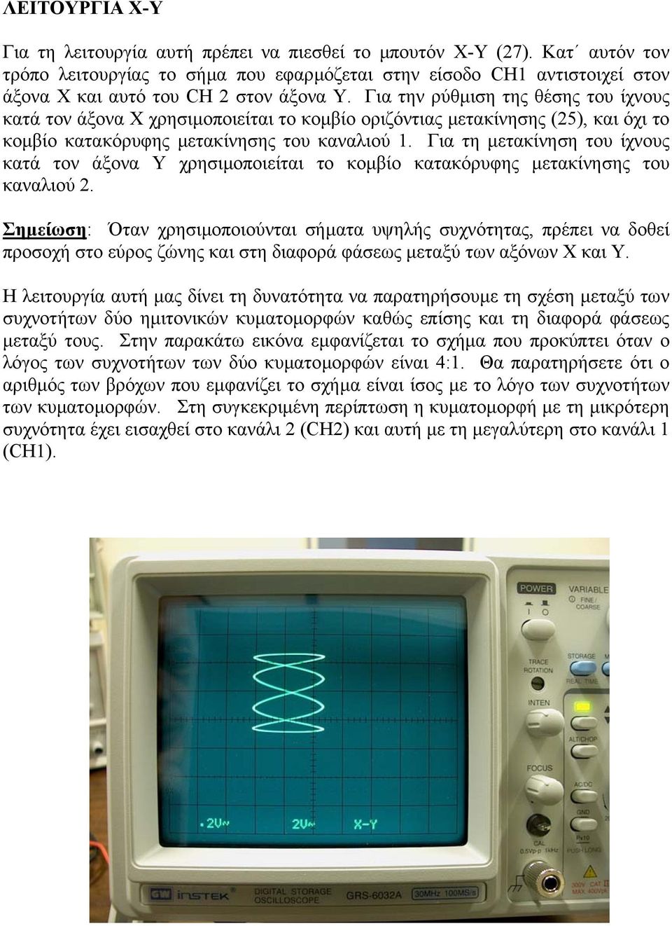 Για την ρύθµιση της θέσης του ίχνους κατά τον άξονα Χ χρησιµοποιείται το κοµβίο οριζόντιας µετακίνησης (25), και όχι το κοµβίο κατακόρυφης µετακίνησης του καναλιού 1.