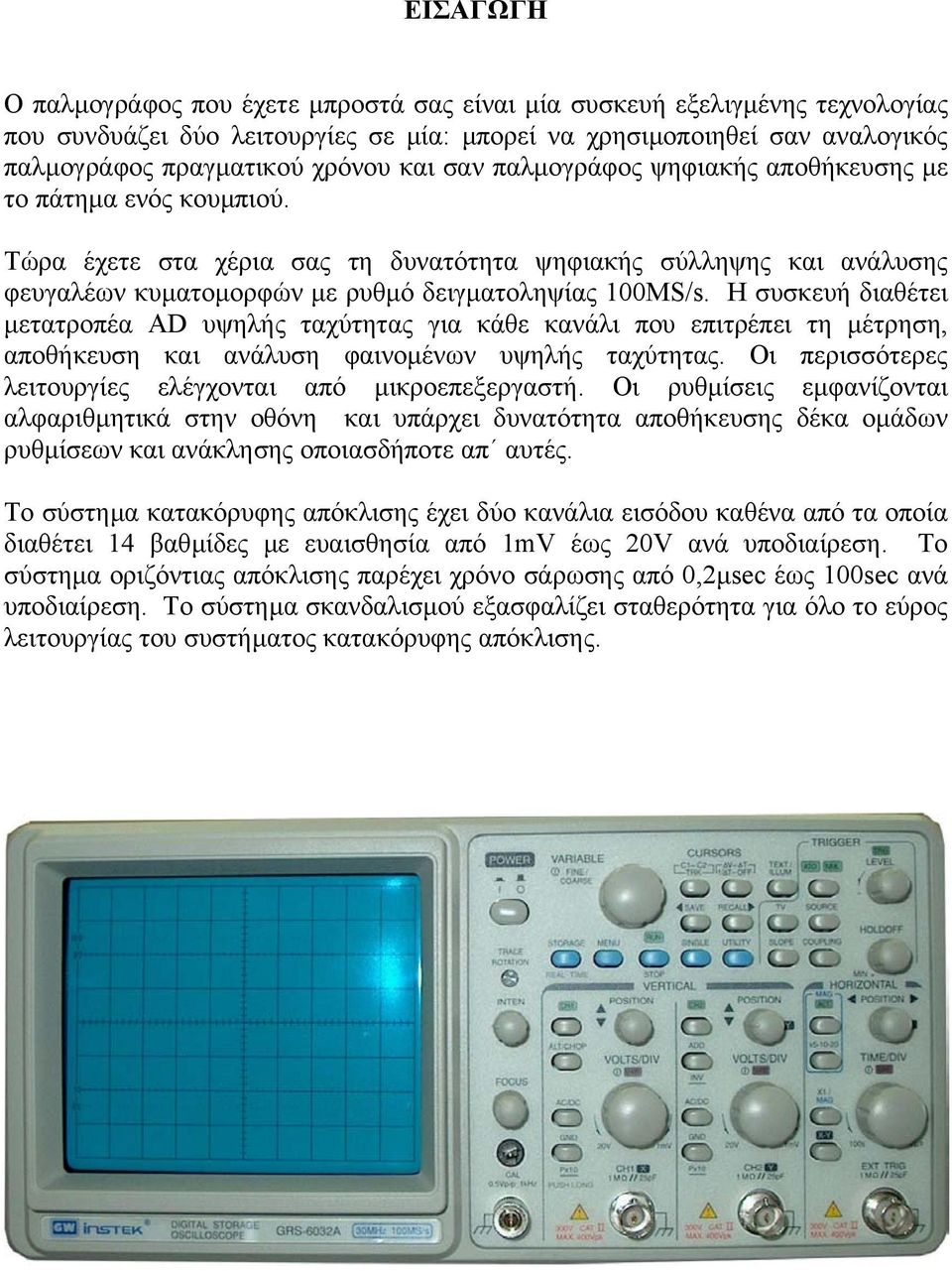 Η συσκευή διαθέτει µετατροπέα AD υψηλής ταχύτητας για κάθε κανάλι που επιτρέπει τη µέτρηση, αποθήκευση και ανάλυση φαινοµένων υψηλής ταχύτητας.