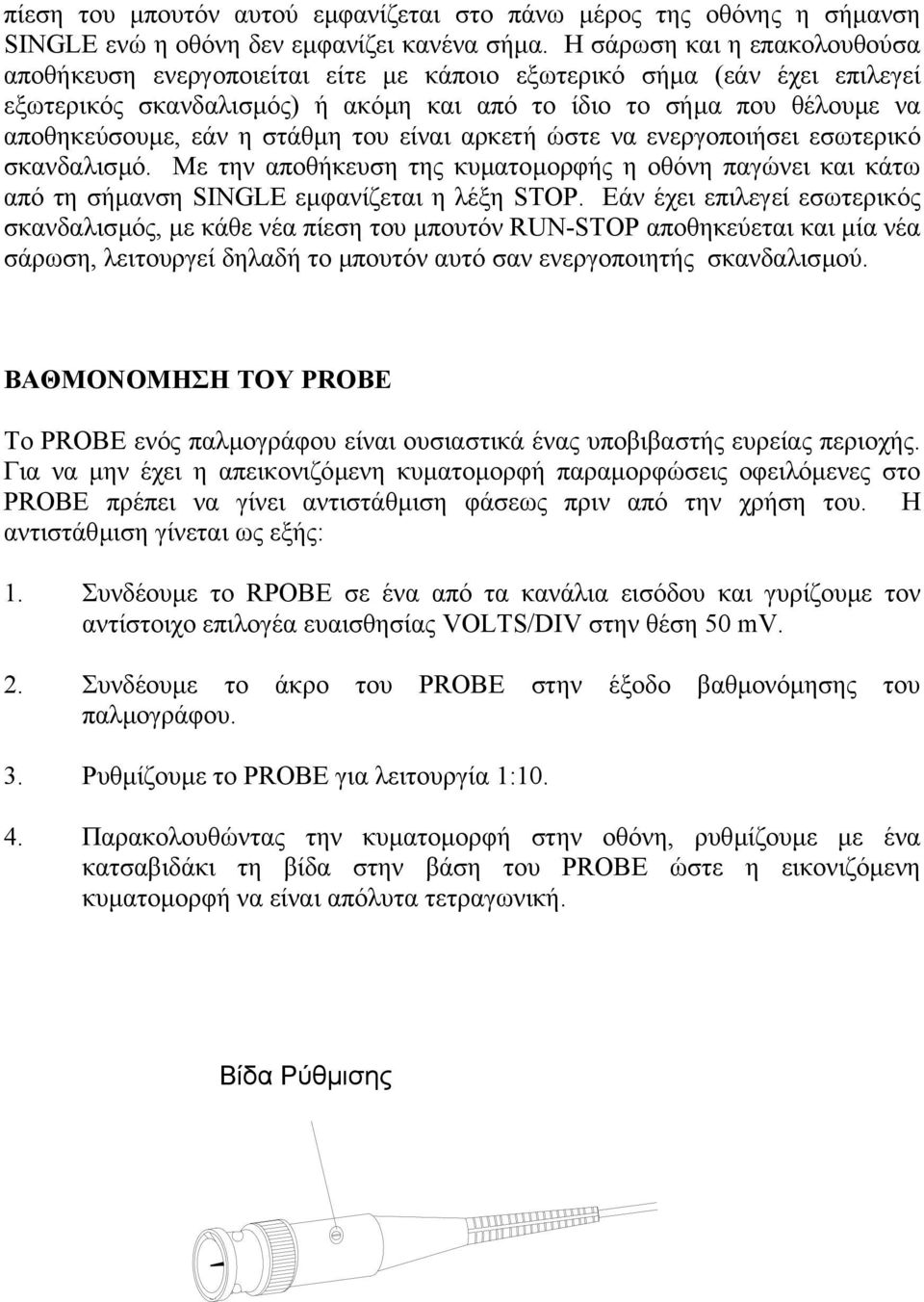 στάθµη του είναι αρκετή ώστε να ενεργοποιήσει εσωτερικό σκανδαλισµό. Με την αποθήκευση της κυµατοµορφής η οθόνη παγώνει και κάτω από τη σήµανση SINGLE εµφανίζεται η λέξη STOP.