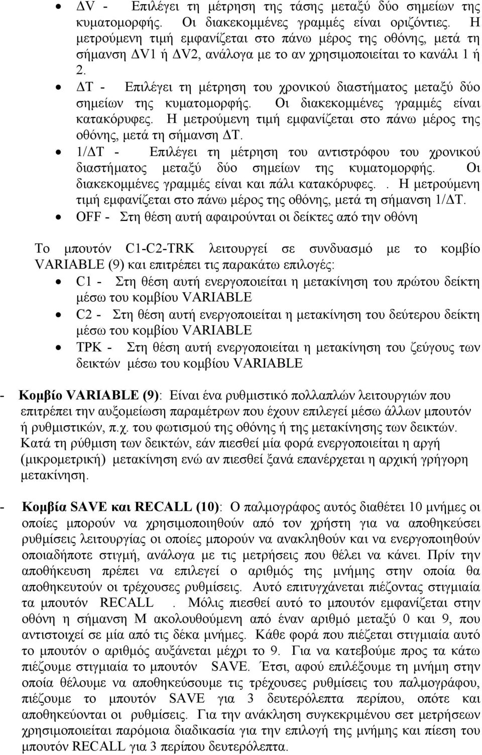 Τ - Επιλέγει τη µέτρηση του χρονικού διαστήµατος µεταξύ δύο σηµείων της κυµατοµορφής. Οι διακεκοµµένες γραµµές είναι κατακόρυφες.