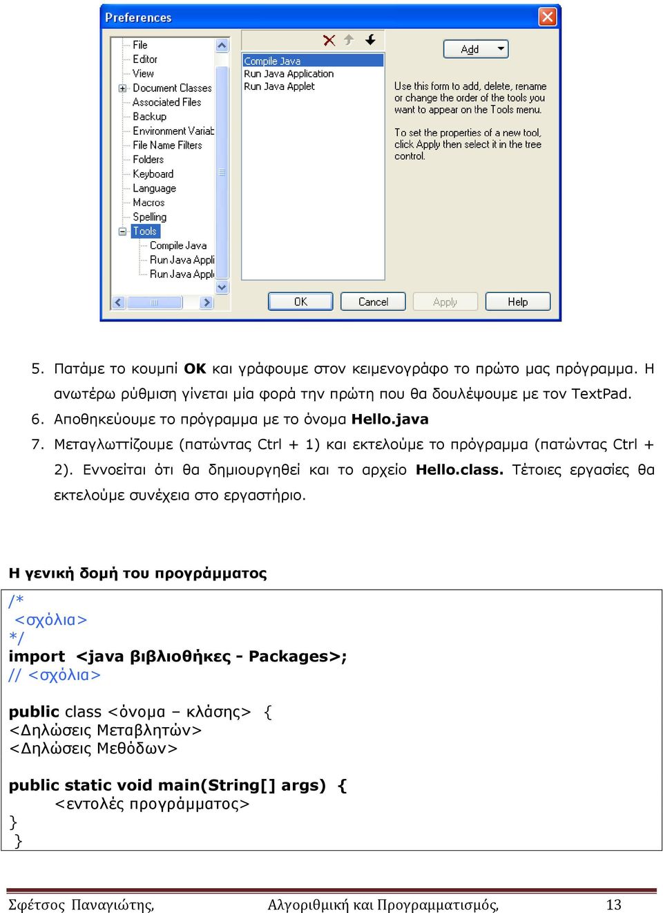 Εννοείται ότι θα δημιουργηθεί και το αρχείο Hello.class. Τέτοιες εργασίες θα εκτελούμε συνέχεια στο εργαστήριο.