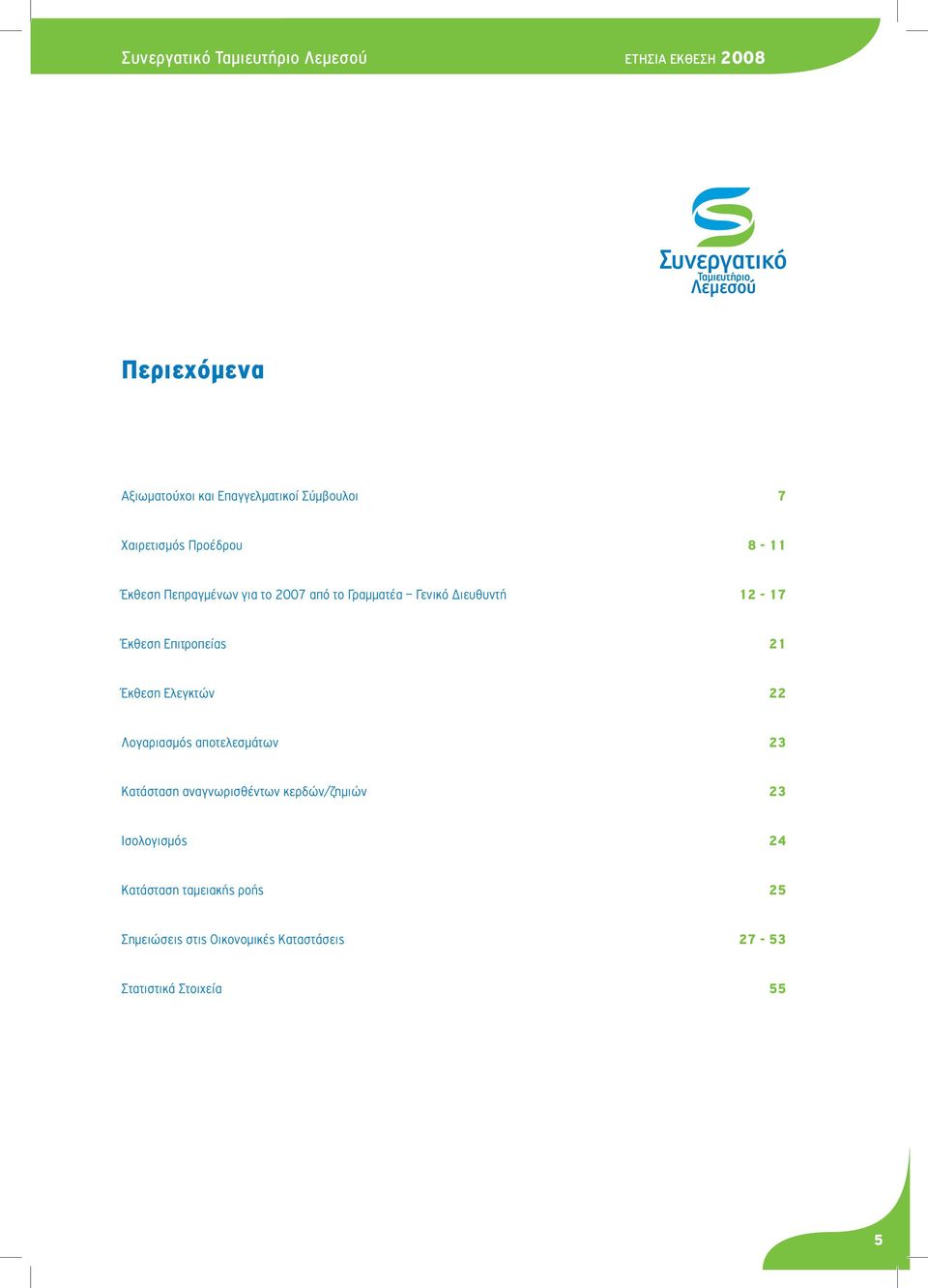 Επιτροπείας 21 Έκθεση Ελεγκτών 22 Λογαριασμός αποτελεσμάτων 23 Κατάσταση αναγνωρισθέντων κερδών/ζημιών 23