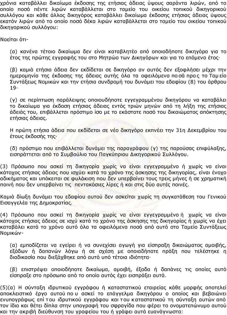 δεν είναι καταβλητέο από οποιοδήποτε δικηγόρο για το έτος της πρώτης εγγραφής του στο Μητρώο των Δικηγόρων και για το επόµενο έτος (β) καµιά ετήσια άδεια δεv εκδίδεται σε δικηγόρo αv αυτός δεv