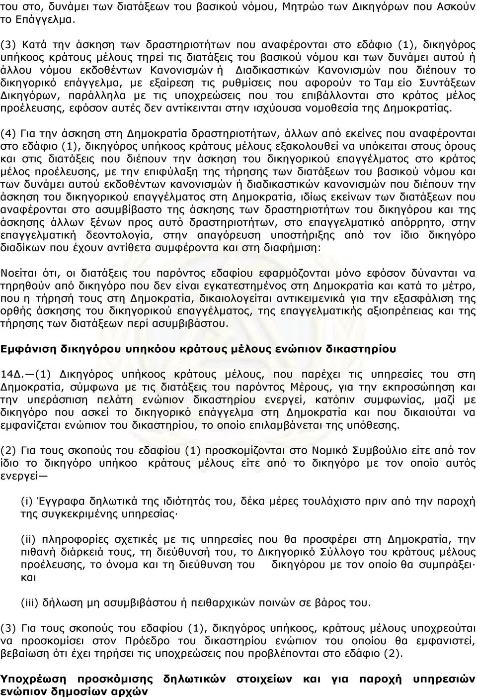 ή Διαδικαστικών Κανονισµών που διέπουν το δικηγορικό επάγγελµα, µε εξαίρεση τις ρυθµίσεις που αφορούν το Ταµ είο Συντάξεων Δικηγόρων, παράλληλα µε τις υποχρεώσεις που του επιβάλλονται στο κράτος