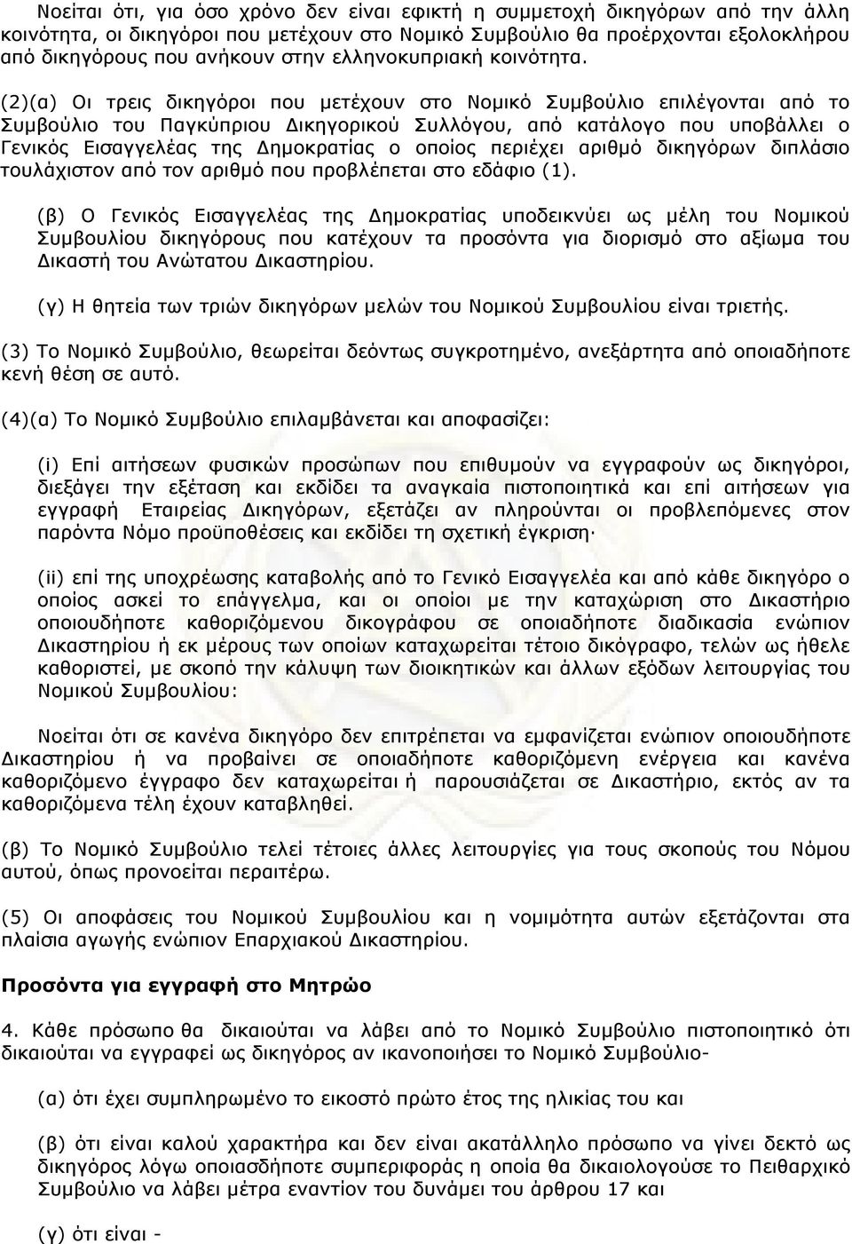 (2)(α) Οι τρεις δικηγόρoι πoυ µετέχoυv στo Νoµικό Συµβoύλιo επιλέγovται από τo Συµβoύλιo τoυ Παγκύπριoυ Δικηγoρικoύ Συλλόγoυ, από κατάλoγo πoυ υπoβάλλει o Γεvικός Εισαγγελέας της Δηµoκρατίας o oπoίoς