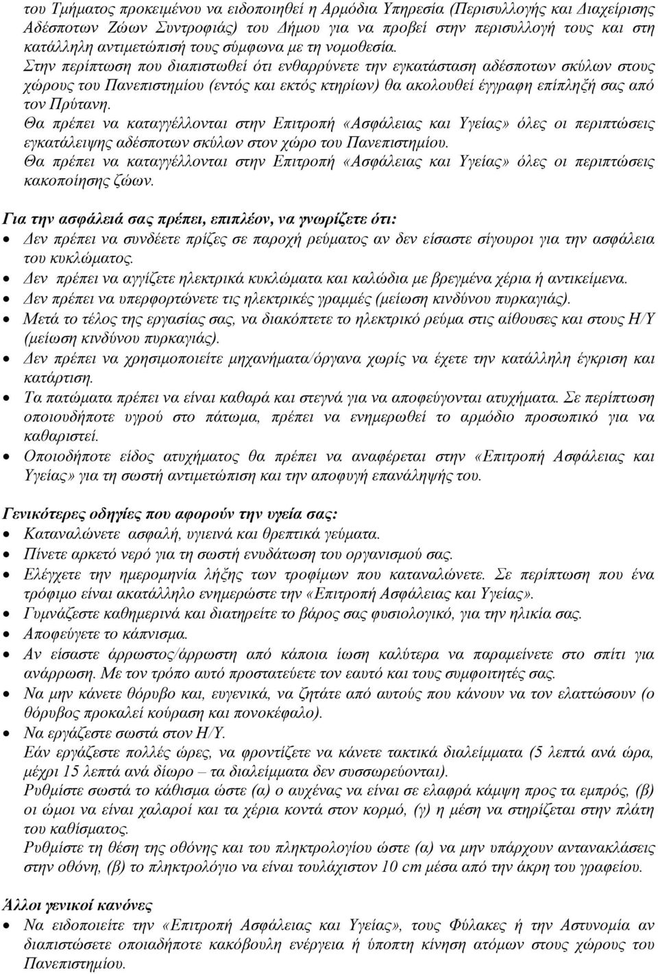 Στην περίπτωση που διαπιστωθεί ότι ενθαρρύνετε την εγκατάσταση αδέσποτων σκύλων στους χώρους του Πανεπιστημίου (εντός και εκτός κτηρίων) θα ακολουθεί έγγραφη επίπληξή σας από τον Πρύτανη.