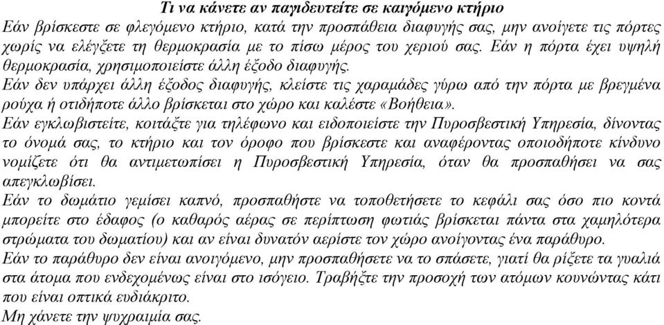 Εάν δεν υπάρχει άλλη έξοδος διαφυγής, κλείστε τις χαραμάδες γύρω από την πόρτα με βρεγμένα ρούχα ή οτιδήποτε άλλο βρίσκεται στο χώρο και καλέστε «Βοήθεια».