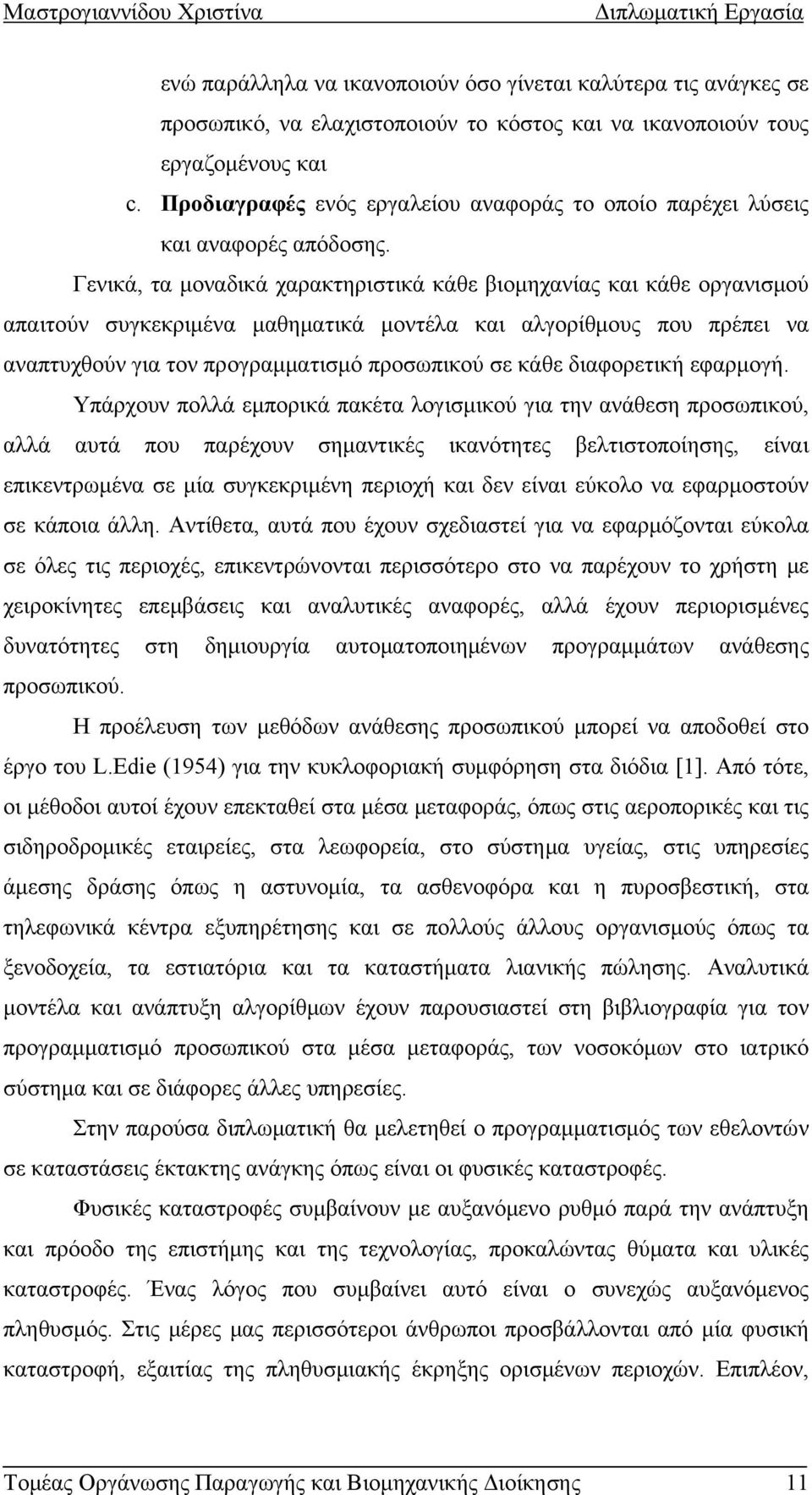 Γενικά, τα μοναδικά χαρακτηριστικά κάθε βιομηχανίας και κάθε οργανισμού απαιτούν συγκεκριμένα μαθηματικά μοντέλα και αλγορίθμους που πρέπει να αναπτυχθούν για τον προγραμματισμό προσωπικού σε κάθε