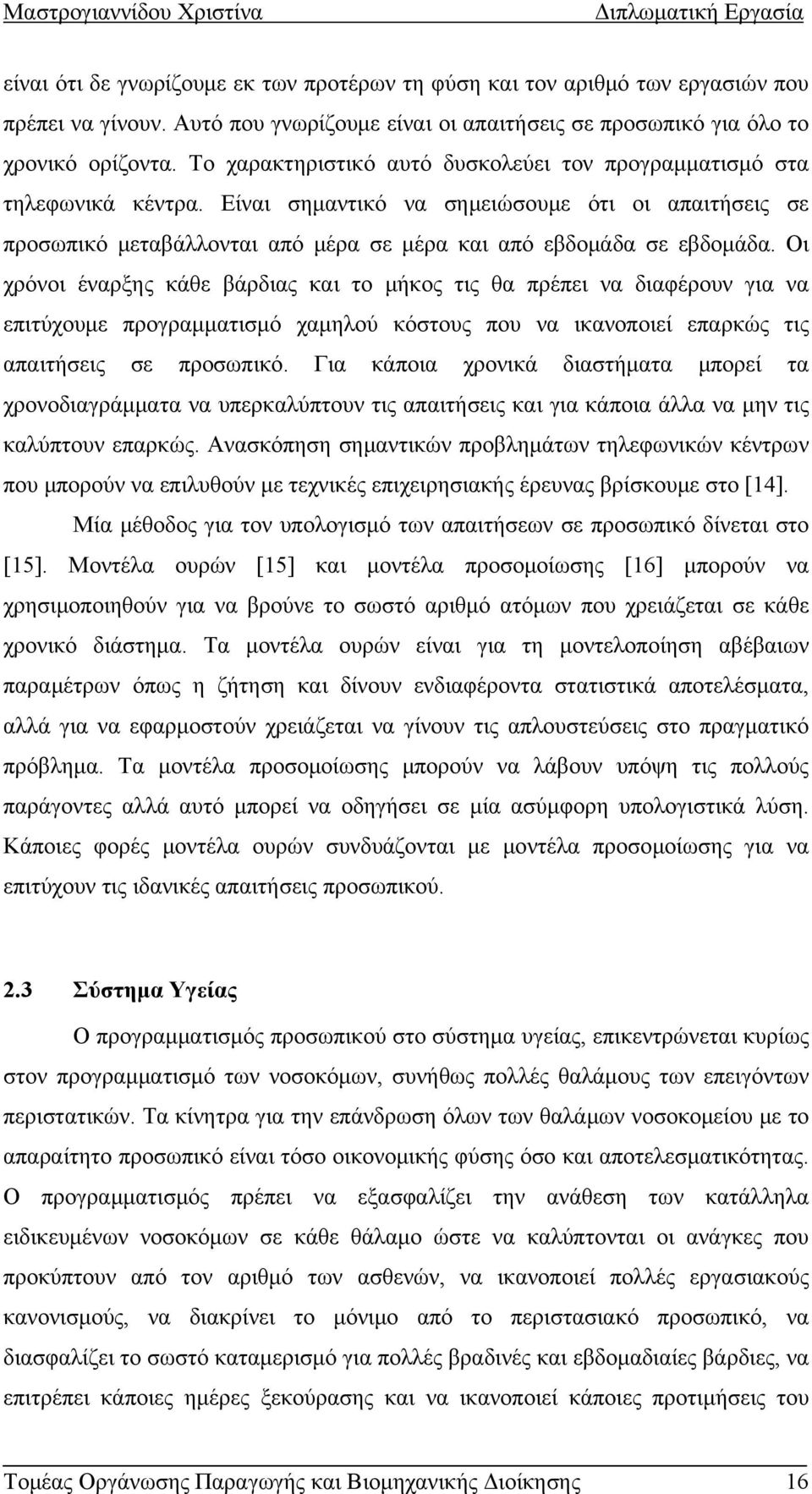 Οι χρόνοι έναρξης κάθε βάρδιας και το μήκος τις θα πρέπει να διαφέρουν για να επιτύχουμε προγραμματισμό χαμηλού κόστους που να ικανοποιεί επαρκώς τις απαιτήσεις σε προσωπικό.